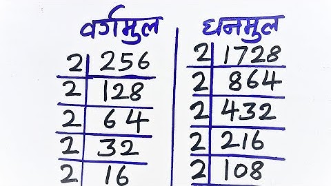 वर्गमूल और घनमूल निकालना सीखे | vargmul aur ghanmul square root and cube root | vargmul kaise nikale