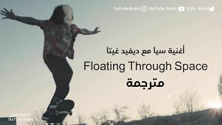 مترجمة | أغنية سيا الجديدة Floating Through Space مع ديفيد غيتا