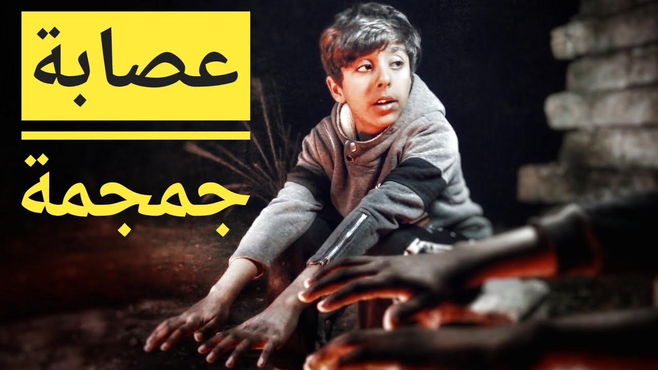 الفلم العراقي عصابة جمجمة