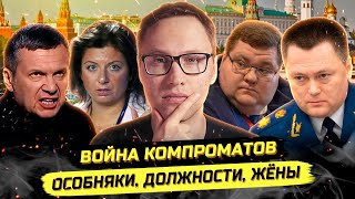 ⚡️БОЙНЯ ЗА ДОЛЖНОСТИ! ЭЛИТКА СЛИВАЕТ КОМПРОМАТ!