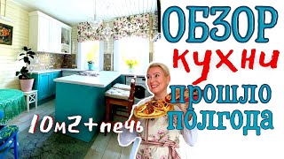 ПРОДУМАННАЯ КУХНЯ В ДОМЕ С ПЕЧЬЮ | ПОЛГОДА ПОСЛЕ УСТАНОВКИ | Кухни Юлис выпуск #16