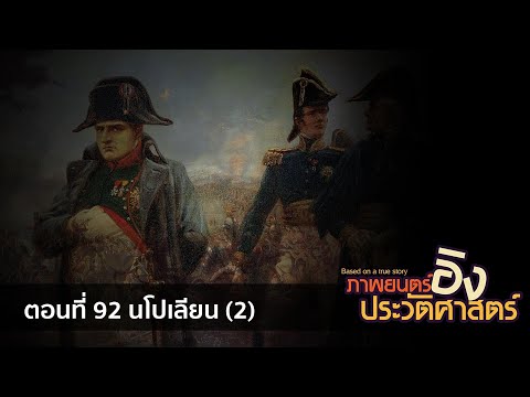 [ภาพยนตร์อิงประวัติศาสตร์] ตอนที่ 92 นโบเลียน (2) battle of waterloo