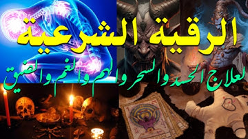 رقية شرعية للشفاء من أي مرض أو ألم في الجسد و السكينة بإذن الله