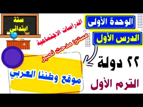 موقع وطننا العربي الصف السادس الابتدائي دراسات اجتماعية الدرس الأول