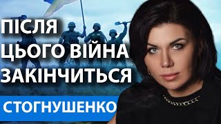 ЦЯ ПОДІЯ ОЗНАЧАТИМЕ КІНЕЦЬ ВІЙНИ! АЛЕ НЕ УСІМ СПОДОБАЮТЬСЯ УМОВИ! ОЛЬГА СТОГНУШЕНКО