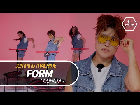 (점핑머신) 폼 미쳤다 - 영탁 | jumpingmachine ver | [점핑 다이어트/jumping fitness]