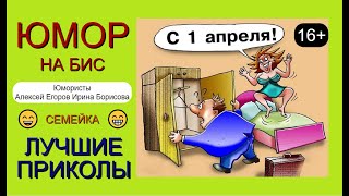 ЮМОР НА БИС! 😁🤣😄 ЮМОРИСТЫ АЛЕКСЕЙ ЕГОРОВ и ИРИНА БОРИСОВА 😎😍"СЕМЕЙКА" 🎁💋✨ (OFFICIAL VIDEO) #юмор