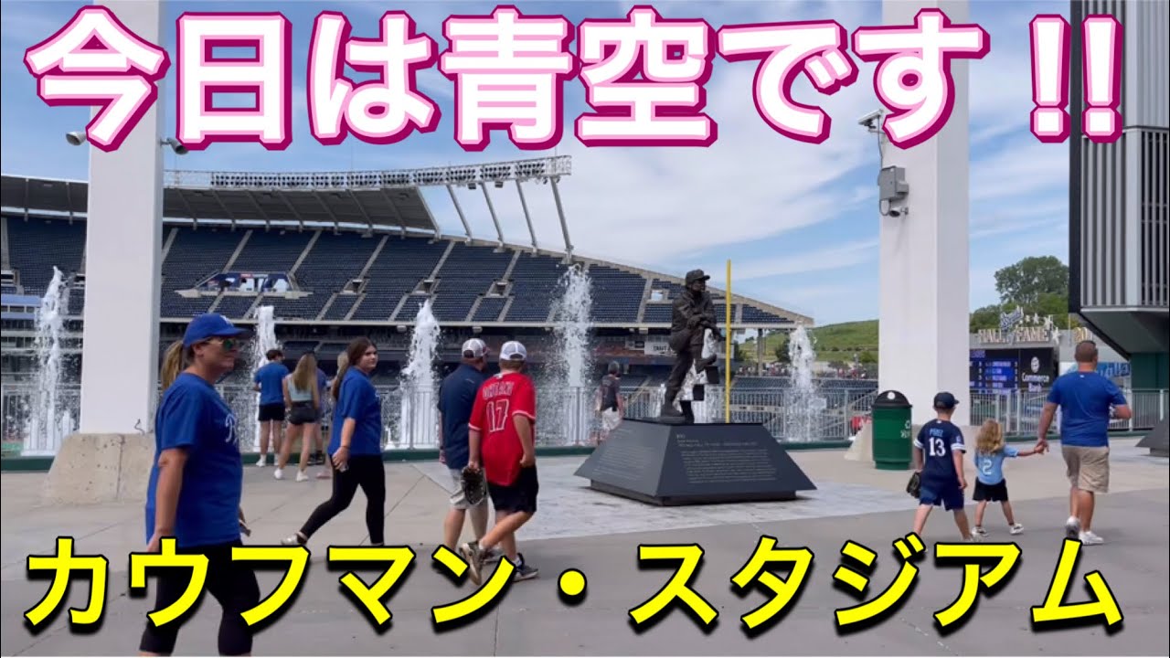 今日は青空です カウフマン スタジアム 1番dh 大谷翔平選手 対カンザスシティ ロイヤルズ第3戦 カウフマン スタジアム7 27 22 Youtube 今日は青空です カウフマン スタジアム 1番dh 大谷翔平選手 対カンザスシティ ロイヤルズ第3戦 カウフマン スタジアム7 27 22 Youtube
