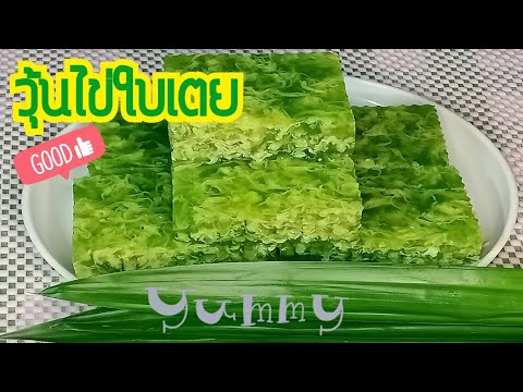 วุ้นไข่ใบเตย สูตรเป๊ะทำขายได้เลย สีสวยกลิ่นหอมไม่คาว อร่อยมาก! | สรุปข้อมูลที่เกี่ยวข้องวิธี ทํา วุ้น ใบ เตยที่สมบูรณ์ที่สุด