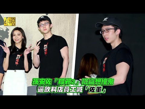 孫安佐「粽邪」鐵齒想撞鬼 逼飲料店員工喊「佐董」