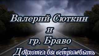 В.Сюткин и гр. Браво-Дорога в облака-караоке