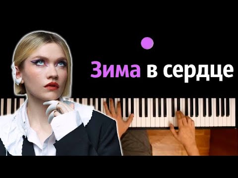 Моя Мишель - Зима в сердце (ориг. Гости из будущего) ● караоке | PIANO_KARAOKE ● ᴴᴰ + НОТЫ & MIDI