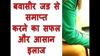 bawasir ki best dawa - बवासीर की दवा how to cure piles - bawasir ke masse ka ilaj