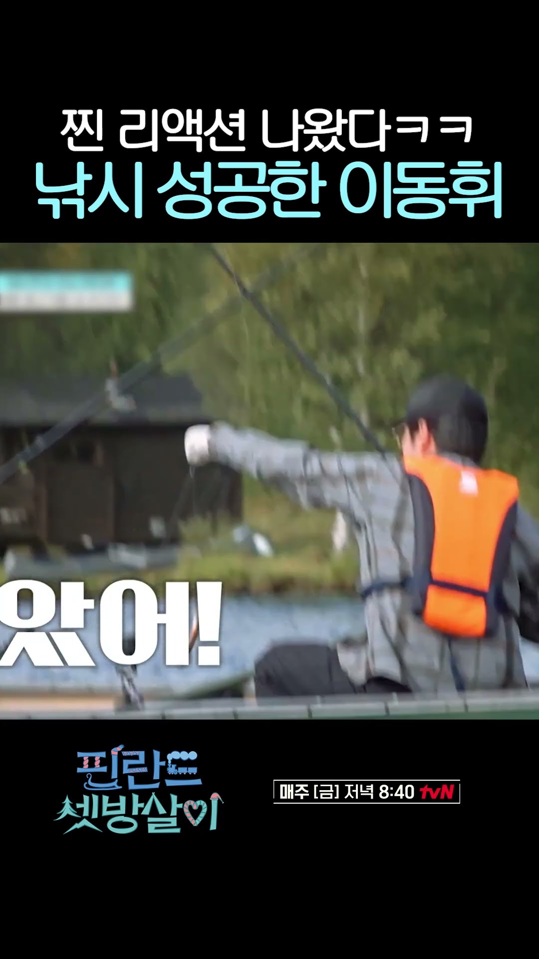 낚시에 재능 찾은 이동휘 찐 반응 ㅋㅋ #핀란드셋방살이