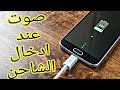 كيف تجعل هاتفك يصدر نغمة معينه عند الشحن بكل سهوله 