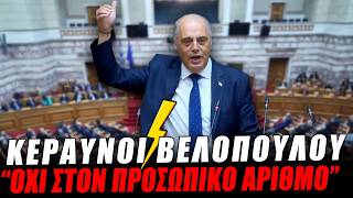"ΟΧΙ στον προσωπικό αριθμό" Κεραυνοί Βελόπουλου στη Βουλή