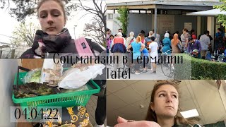 VLOG: Социальный магазин (TAFEL) в Германии | нас не пустили | 04.04.22
