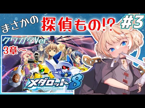 【メダロット8 クワガタVer】心に響くRPG！推理ガバガバだけど給料はもらいます【初見実況プレイPart.3】