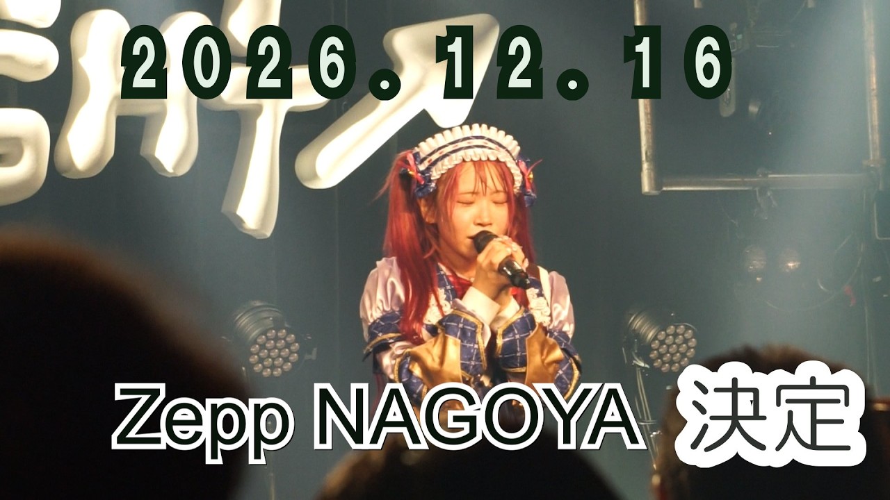2026.06.03 STARRYxNIGHT 夏の第六角形 -2026.12.15 Zepp NAGOYA 決定