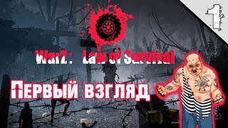 WarZ: Law Of Survival #1 ➤ (Первый Взгляд, Обзор) screenshot 2