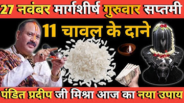 27 नवंबर मार्गशीर्ष गुरुवार सप्तमी | 11 चावल के दाने का उपाय | आज का नया उपाय | शिवजी का चमत्कार