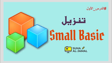 طريقة تنزيل برنامج  سمول بيسك  How to download Small Basic