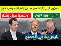 مسؤول كبير يكشف موعد عزل بشار الأسد | كشف سر يفاجئ السوريين | عرض مغري من بايدن | اخبار سوريا اليوم