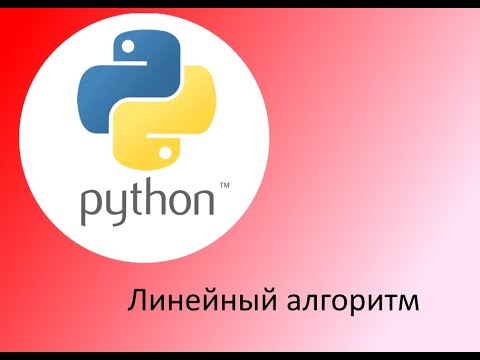 Python. Линейный алгоритм