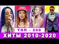 ХИТЫ 2010 - 2020 ГОДА : ЛУЧШИЕ ПЕСНИ ДЕСЯТИЛЕТИЯ : ПОПРОБУЙ НЕ ПОДПЕВАТЬ ЧЕЛЛЕНДЖ