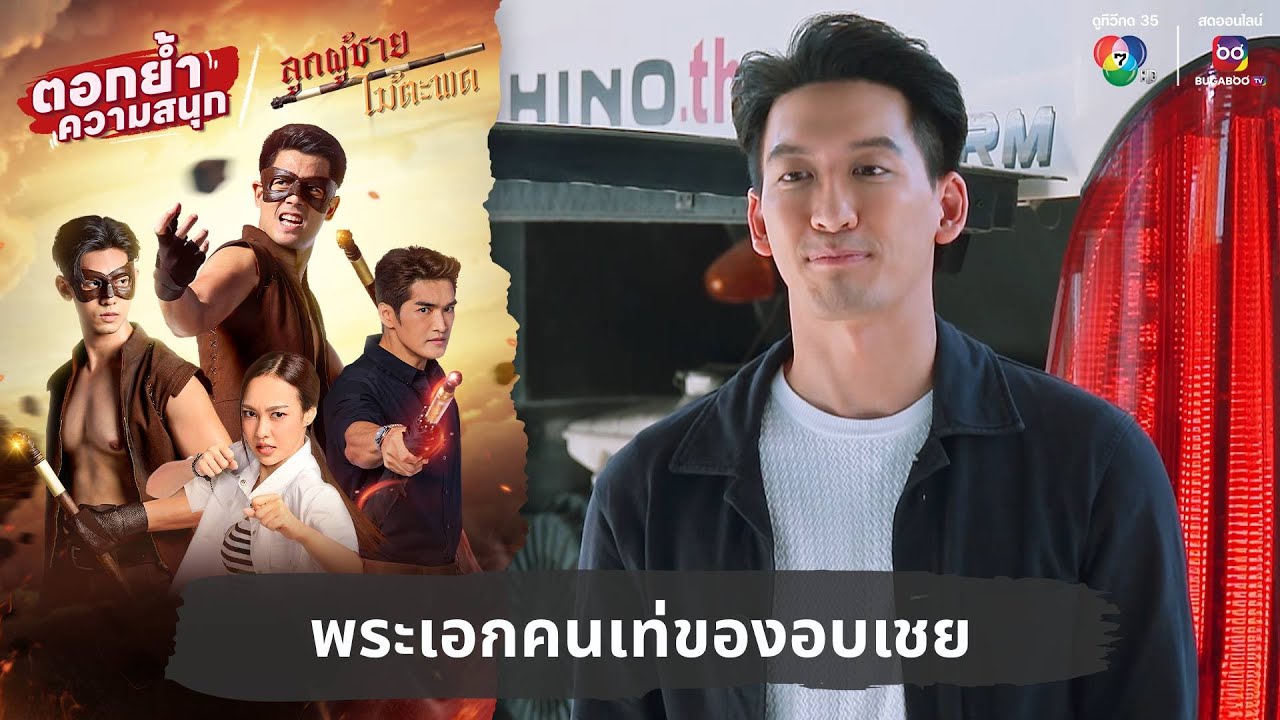 พระเอกคนเท่ของอบเชย | ตอกย้ำความสนุก ลูกผู้ชายไม้ตะพด EP.2