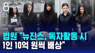 법원 "뉴진스, 독자활동 시 1인 10억 원씩 배상" / SBS 8뉴스
