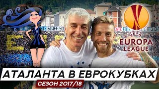 Forza #02 Atalanta - EuroDea Аталанта выходит в ЕвроКубки Forza #02 Atalanta - EuroDea Аталанта выходит в ЕвроКубки