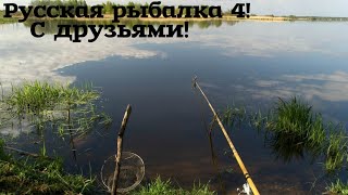 Русская рыбалка 4!С друзьями!Теперь нас трое!