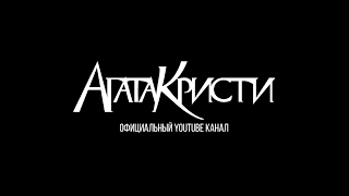 Прямая Трансляция Пользователя Группа «Агата Кристи»