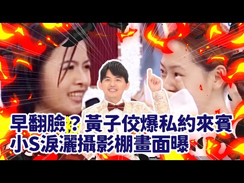 早翻臉？黃子佼被爆私約女來賓　小S淚灑攝影棚畫面曝