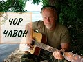 ЧОР ЧАВОН (ЧЕТЫРЕ БРАТА) песня Муборакшо Мирзошоева(Русский поёт на Таджикском)