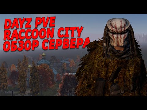 Видео: Dayz КАЙФОВЫЙ PVE Сервер ОБЗОР RACCOON CITY
