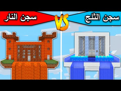 فلم ماين كرافت السجن الثلجي والسجن الناري 