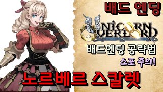 [유니콘 오버로드] 노르베르 스칼릿 배드엔딩 공략 스포주의 Unicorn overlord Norbelle Scarlett Bad ending