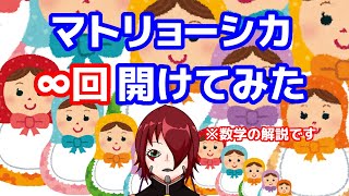 【数学III】マトリョーシカ∞回開けてみた - 数列の極限