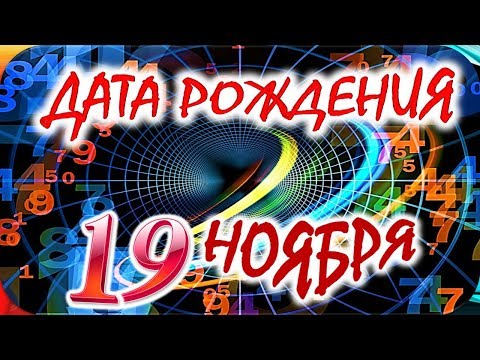 Видео: Гороскоп 19 ноября г