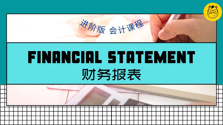 【進階版會計課程】第三課 || Financial Statement 財務報表 - 天天要聞