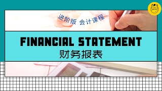【进阶版会计课程】第三课 || Financial Statement 财务报表