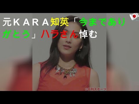 元ＫＡＲＡ知英「今までありがとう」ハラさん悼む