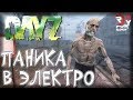 #37 ПАНИКА В ЭЛЕКТРО | DayZ Standalone - ВЫЖИВАНИЕ