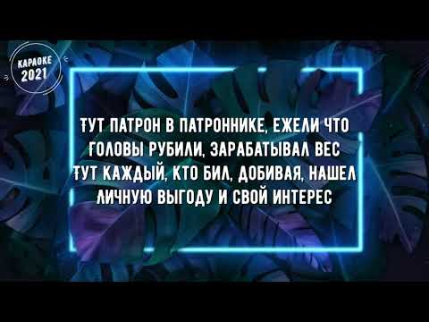 Песнь туту. Текст патрон Miyagi. Патрон Miyagi Andy Panda текст. Тут патрон в патроннике. Мияги Энди Панда патрон караоке.