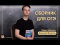 СБОРНИКИ ДЛЯ ОГЭ ПО ОБЩЕСТВУ