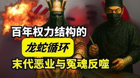 【字幕】身体已被预定，延续“龙蛇循环”× 长生链 × 活人祭传统，在现代被科技化复现｜权贵求永生，冤死者求回声｜末代恶业与冤魂反噬｜