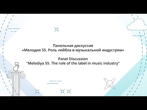 IPQuorum 2019. Панельная дискуссия «Мелодия 55. Роль лейбла в музыкальной индустрии»