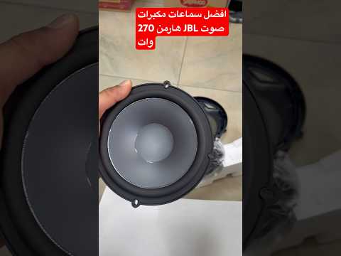 أفضل سماعات  هارمن 270 وات لطلب 0559735831 سماعات مكبر الصوت